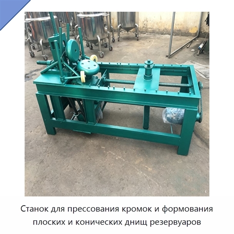 Станок для прессования кромок и формования плоских и конических днищ резервуаров