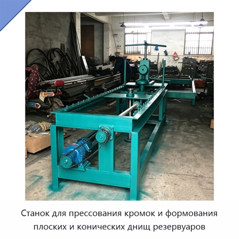 Станок для прессования кромок и формования плоских и конических днищ резервуаров