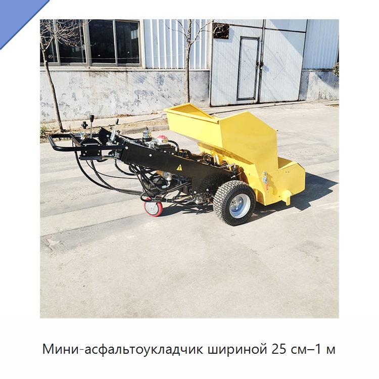 Мини-асфальтоукладчик шириной 25 см–1 м — Дорожная техника