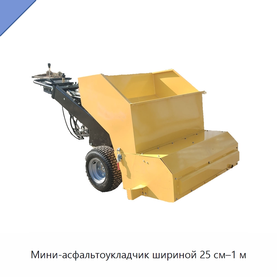 Мини-асфальтоукладчик шириной 25 см–1 м — Дорожная техника