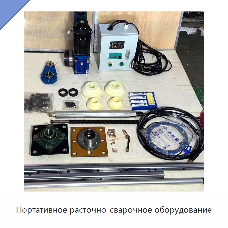 Портативное расточно-сварочное оборудование — Расточные станки