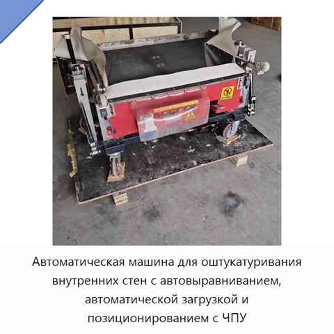 Автоматическая машина для оштукатуривания внутренних стен с автовыравниванием, автоматической загрузкой и позиционированием с ЧПУ