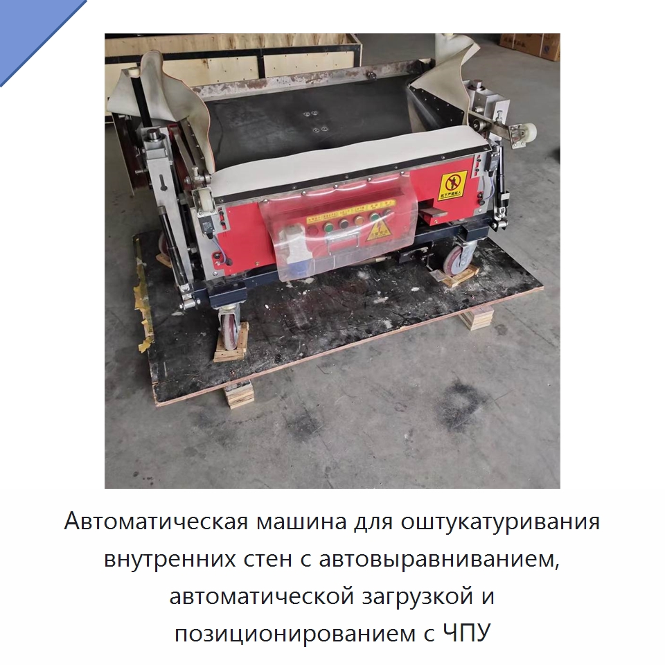 Автоматическая машина для оштукатуривания внутренних стен с автовыравниванием, автоматической загрузкой и позиционированием с ЧПУ — Специальная строительная техника