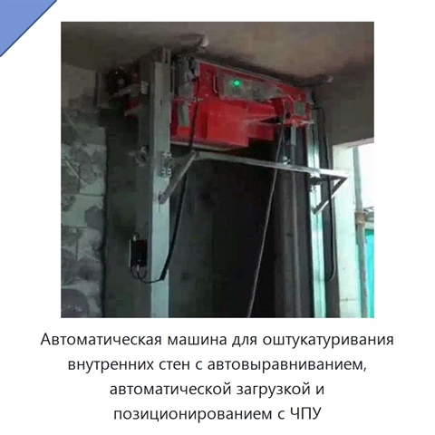 Автоматическая машина для оштукатуривания внутренних стен с автовыравниванием, автоматической загрузкой и позиционированием с ЧПУ