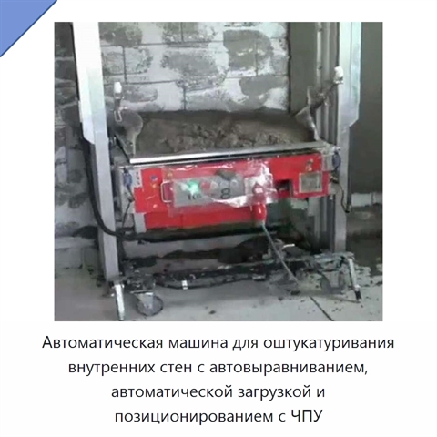 Автоматическая машина для оштукатуривания внутренних стен с автовыравниванием, автоматической загрузкой и позиционированием с ЧПУ