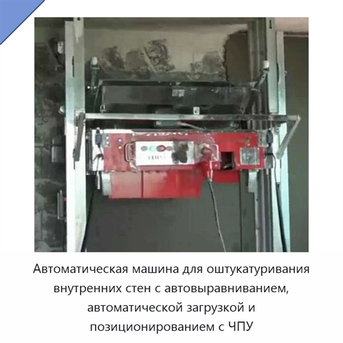 Автоматическая машина для оштукатуривания внутренних стен с автовыравниванием, автоматической загрузкой и позиционированием с ЧПУ
