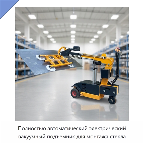 Полностью автоматический электрический вакуумный подъёмник для монтажа стекла