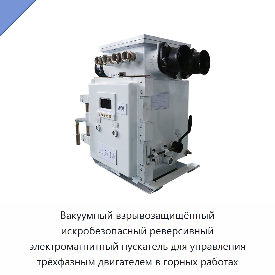 Вакуумный взрывозащищённый искробезопасный реверсивный электромагнитный пускатель для управления трёхфазным двигателем в горных работах — Горнодобывающее оборудование