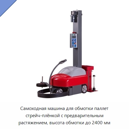 Самоходная машина для обмотки паллет стрейч-плёнкой с предварительным растяжением, высота обмотки до 2400 мм