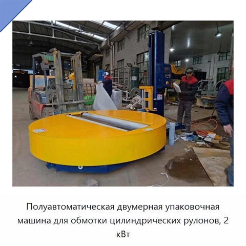 Полуавтоматическая двумерная упаковочная машина для обмотки цилиндрических рулонов, 2 кВт