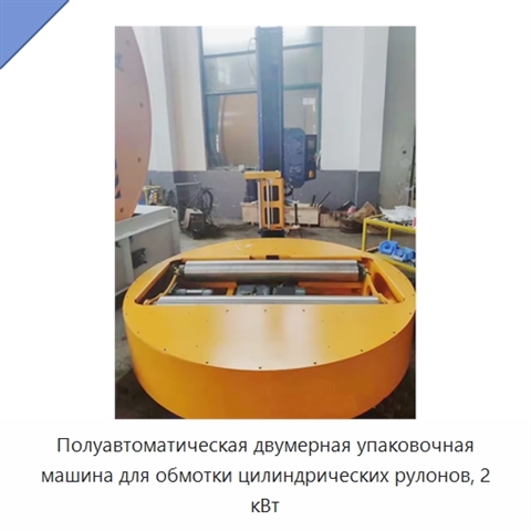 Полуавтоматическая двумерная упаковочная машина для обмотки цилиндрических рулонов, 2 кВт