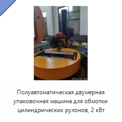 Полуавтоматическая двумерная упаковочная машина для обмотки цилиндрических рулонов, 2 кВт