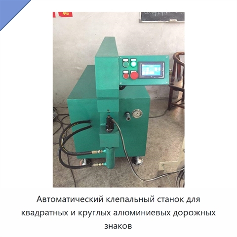 Автоматический клепальный станок для квадратных и круглых алюминиевых дорожных знаков
