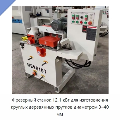 Фрезерный станок 12,1 кВт для изготовления круглых деревянных прутков диаметром 3–40 мм