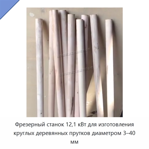 Фрезерный станок 12,1 кВт для изготовления круглых деревянных прутков диаметром 3–40 мм