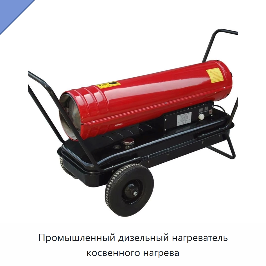 Промышленный дизельный нагреватель косвенного нагрева — Отопительное оборудование