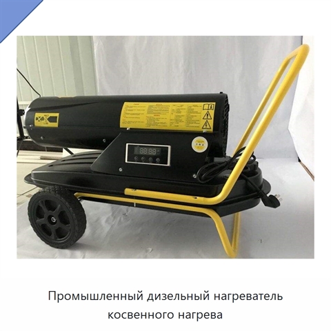 Промышленный дизельный нагреватель косвенного нагрева