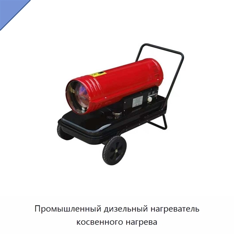 Промышленный дизельный нагреватель косвенного нагрева