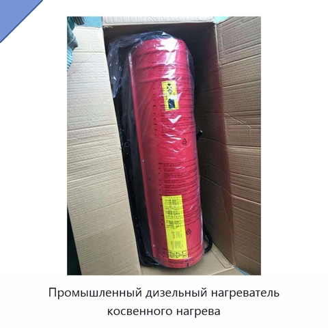 Промышленный дизельный нагреватель косвенного нагрева