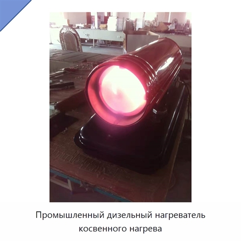 Промышленный дизельный нагреватель косвенного нагрева