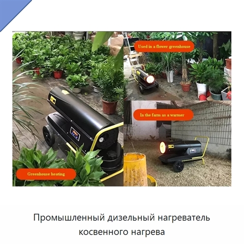 Промышленный дизельный нагреватель косвенного нагрева