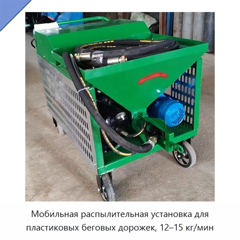 Мобильная распылительная установка для пластиковых беговых дорожек, 12–15 кг/мин