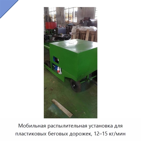 Мобильная распылительная установка для пластиковых беговых дорожек, 12–15 кг/мин