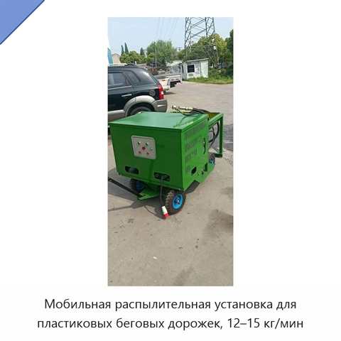Мобильная распылительная установка для пластиковых беговых дорожек, 12–15 кг/мин
