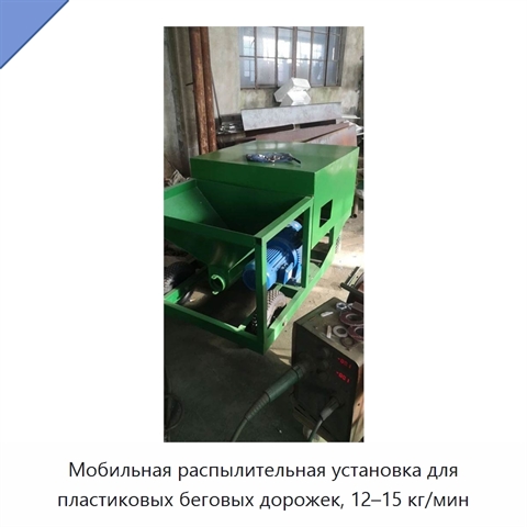 Мобильная распылительная установка для пластиковых беговых дорожек, 12–15 кг/мин