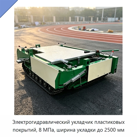 Электрогидравлический укладчик пластиковых покрытий, 8 МПа, ширина укладки до 2500 мм
