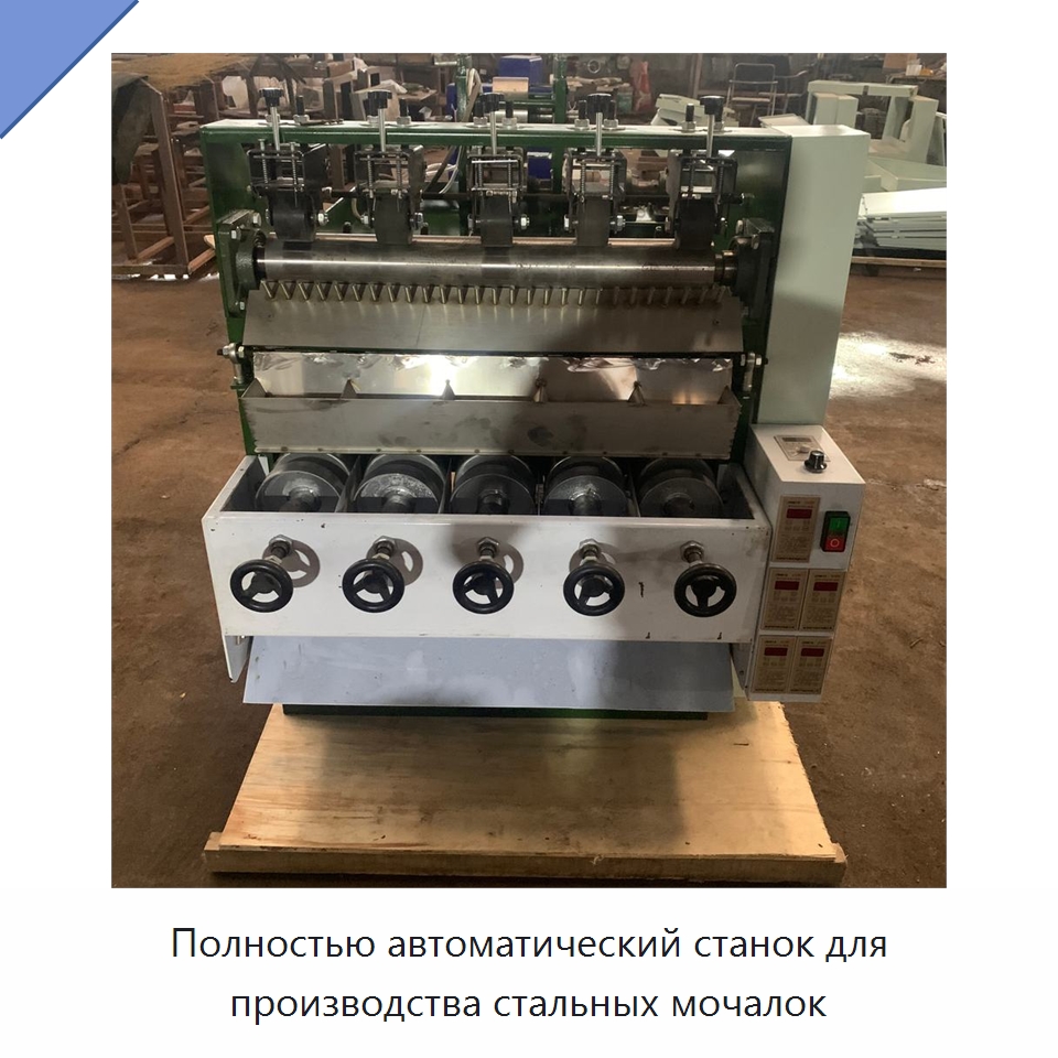 Полностью автоматический станок для производства стальных мочалок — Машины для производства мочалок