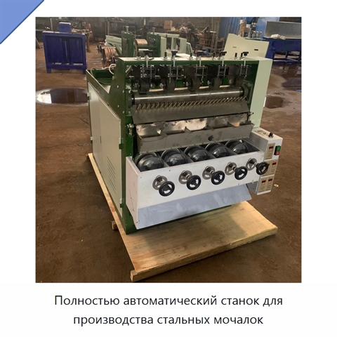 Полностью автоматический станок для производства стальных мочалок