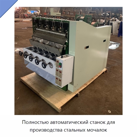 Полностью автоматический станок для производства стальных мочалок