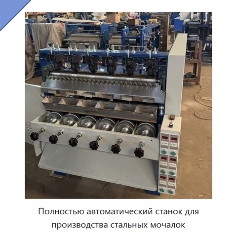 Полностью автоматический станок для производства стальных мочалок
