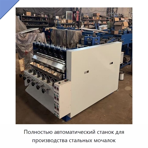 Полностью автоматический станок для производства стальных мочалок