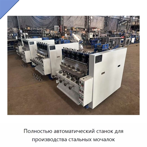 Полностью автоматический станок для производства стальных мочалок