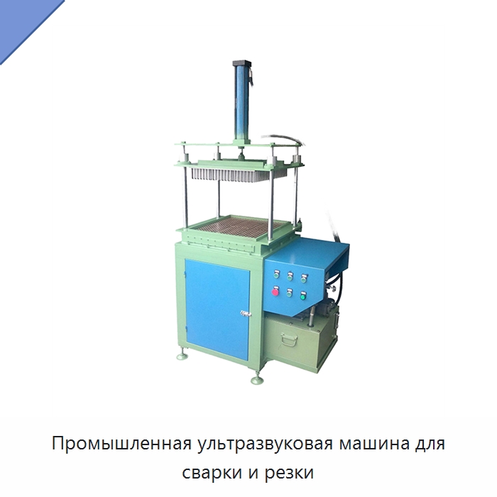 Промышленная ультразвуковая машина для сварки и резки — Специальное оборудование для производства изделий бытового назначения
