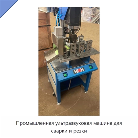 Промышленная ультразвуковая машина для сварки и резки