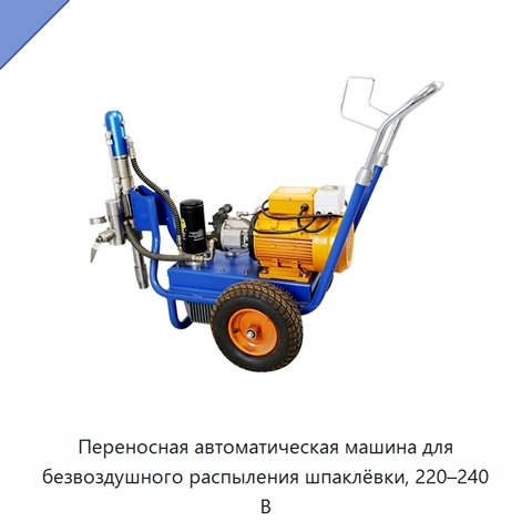 Переносная автоматическая машина для безвоздушного распыления шпаклёвки, 220–240 В