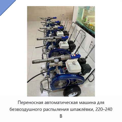 Переносная автоматическая машина для безвоздушного распыления шпаклёвки, 220–240 В