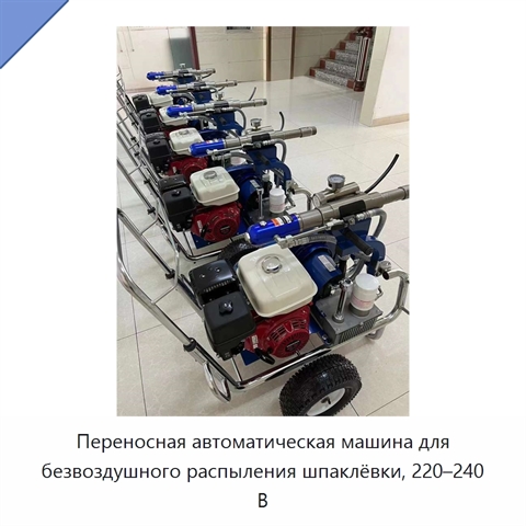 Переносная автоматическая машина для безвоздушного распыления шпаклёвки, 220–240 В