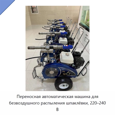 Переносная автоматическая машина для безвоздушного распыления шпаклёвки, 220–240 В
