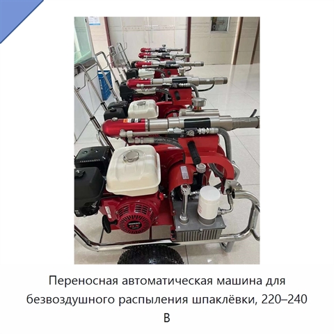 Переносная автоматическая машина для безвоздушного распыления шпаклёвки, 220–240 В