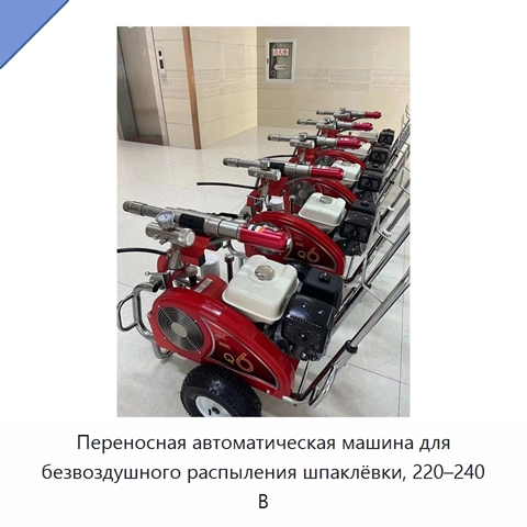 Переносная автоматическая машина для безвоздушного распыления шпаклёвки, 220–240 В