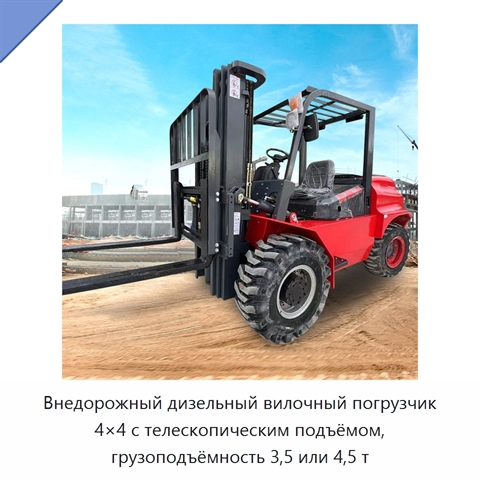 Внедорожный дизельный вилочный погрузчик 4×4 с телескопическим подъёмом, грузоподъёмность 3,5 или 4,5 т