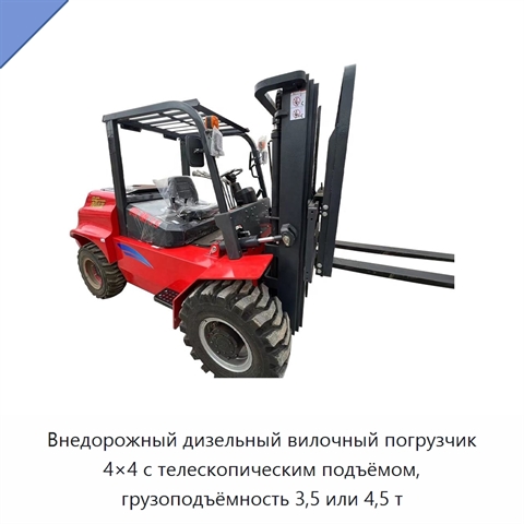 Внедорожный дизельный вилочный погрузчик 4×4 с телескопическим подъёмом, грузоподъёмность 3,5 или 4,5 т