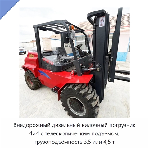 Внедорожный дизельный вилочный погрузчик 4×4 с телескопическим подъёмом, грузоподъёмность 3,5 или 4,5 т