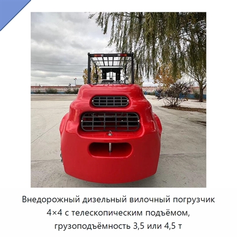 Внедорожный дизельный вилочный погрузчик 4×4 с телескопическим подъёмом, грузоподъёмность 3,5 или 4,5 т