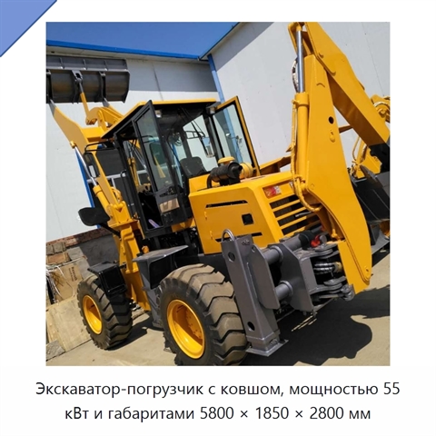 Экскаватор-погрузчик с ковшом, мощностью 55 кВт и габаритами 5800 × 1850 × 2800 мм
