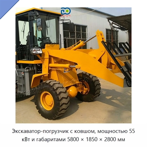 Экскаватор-погрузчик с ковшом, мощностью 55 кВт и габаритами 5800 × 1850 × 2800 мм